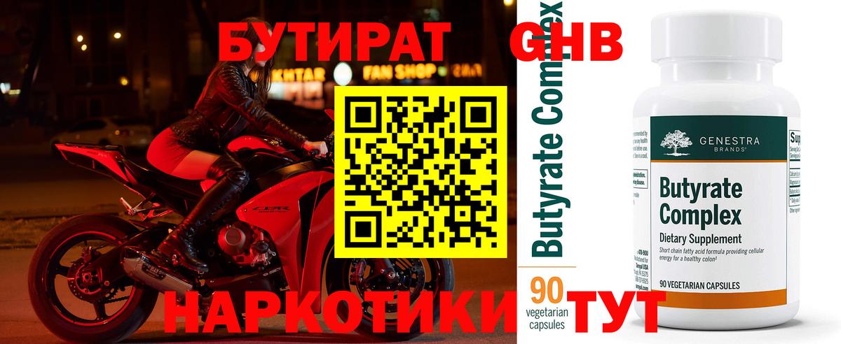 БУТИРАТ  БУТИРАТ 99%  Вход с VPN  Электрогорск 