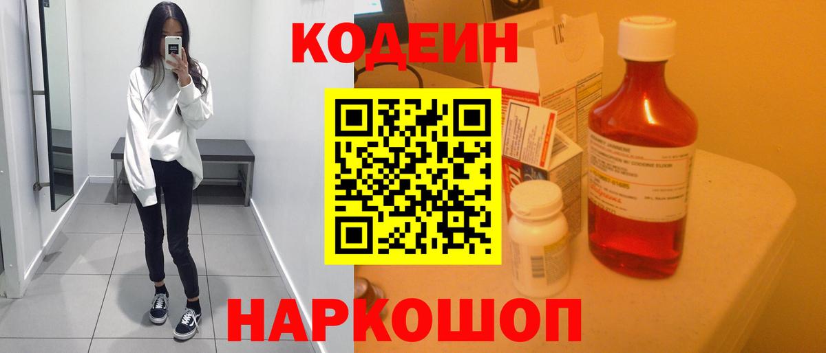 Codein напиток Lean (лин)  Вход с VPN  Электрогорск  Codein Purple Drank 