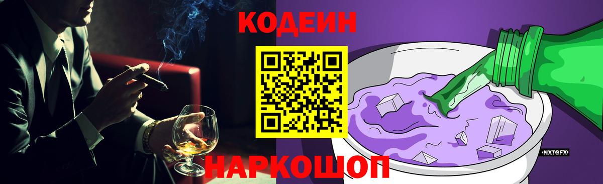 Codein напиток Lean (лин) Электрогорск